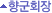향군회장