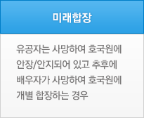 미래합장 유공자는 사망하여 호국원에  안장/안지되어 있고 추후에 배우자가 사망하여 호국원에 개별 합장하는 경우