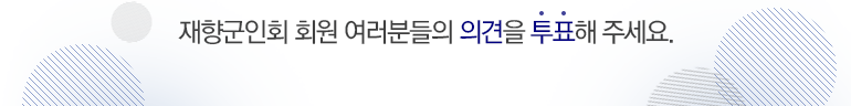 재향군인회 회원 여러분들의 의견을 투표해주세요.