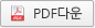 PDF 다운